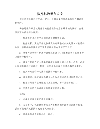 贴片机的操作安全