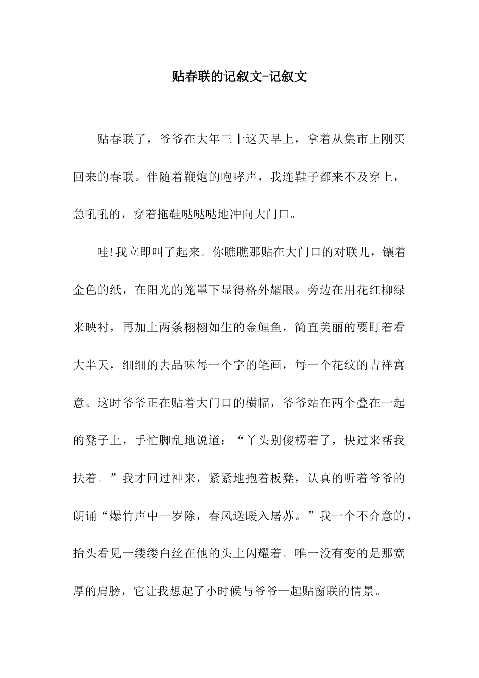 贴春联的记叙文-记叙文_第1页