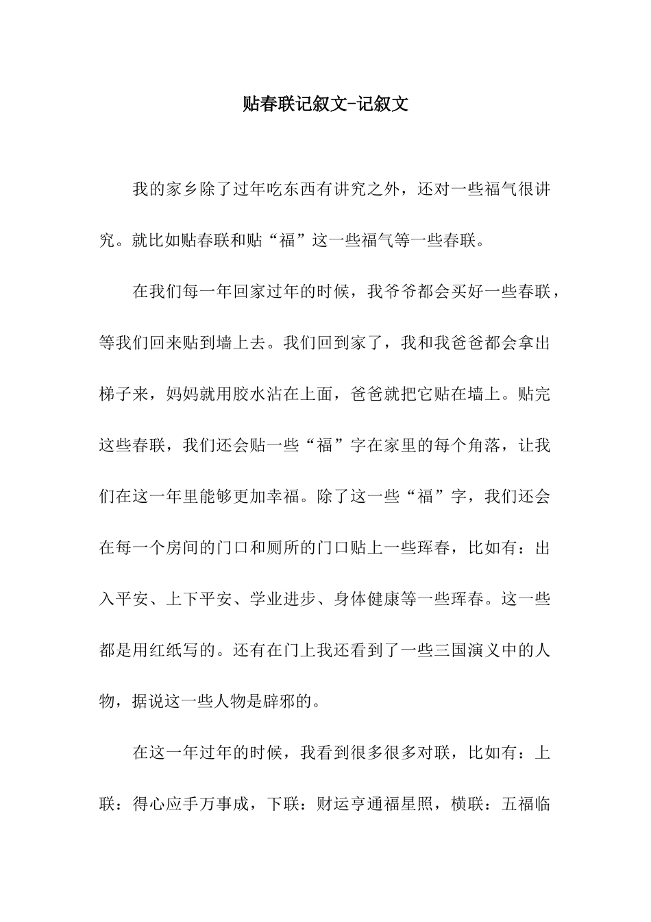 贴春联记叙文-记叙文_第1页