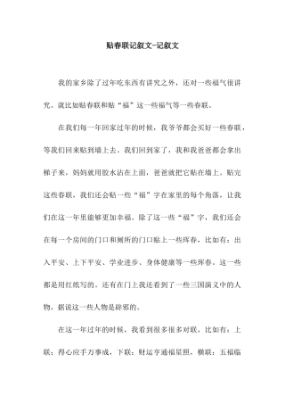 贴春联记叙文-记叙文