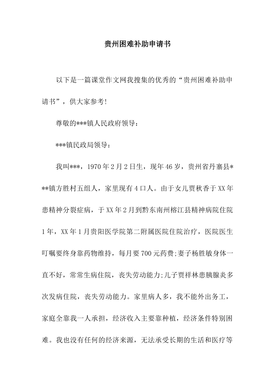 贵州困难补助申请书_第1页