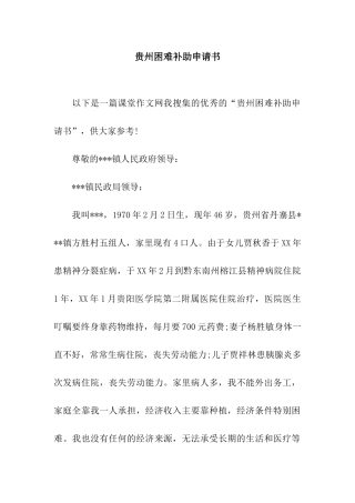 贵州困难补助申请书