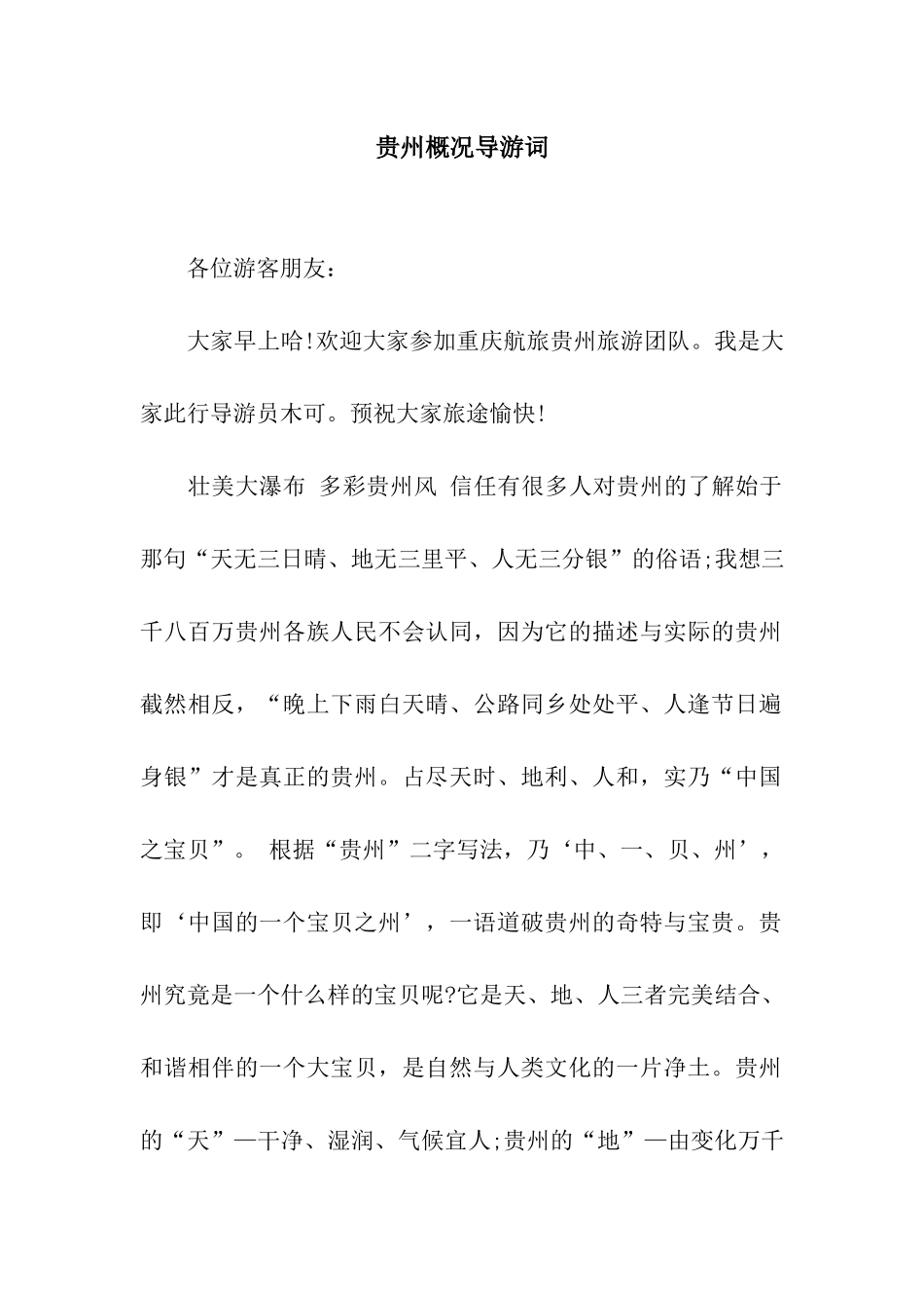 贵州概况导游词_第1页