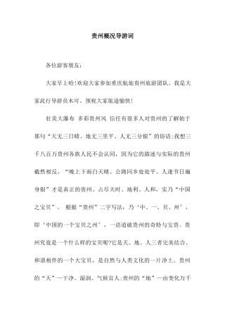 贵州概况导游词