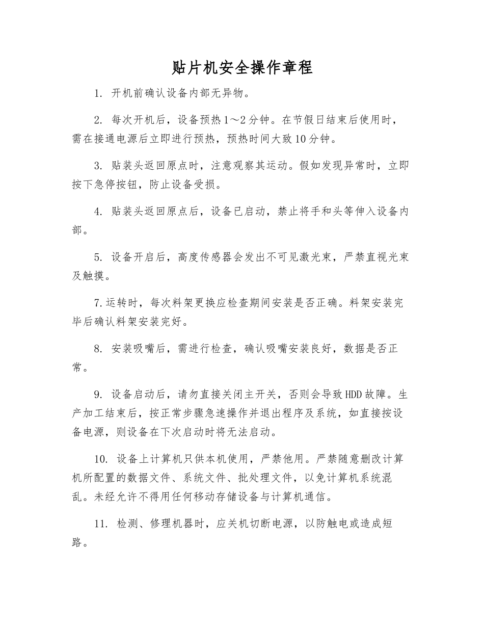 贴片机安全操作规程_第1页