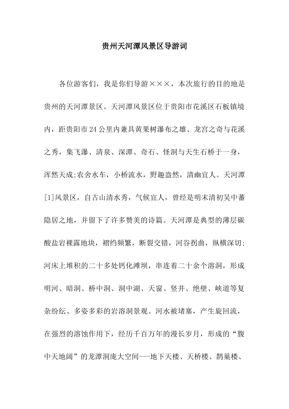 贵州天河潭风景区导游词_第1页