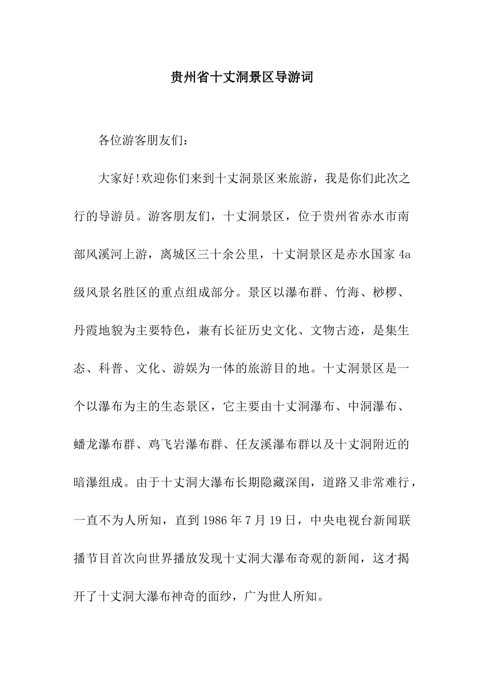 贵州省十丈洞景区导游词_第1页