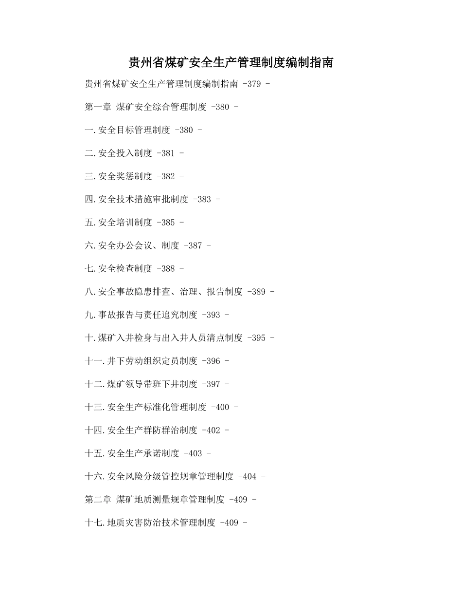 贵州省煤矿安全生产管理制度编制指南_第1页