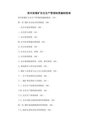 贵州省煤矿安全生产管理制度编制指南