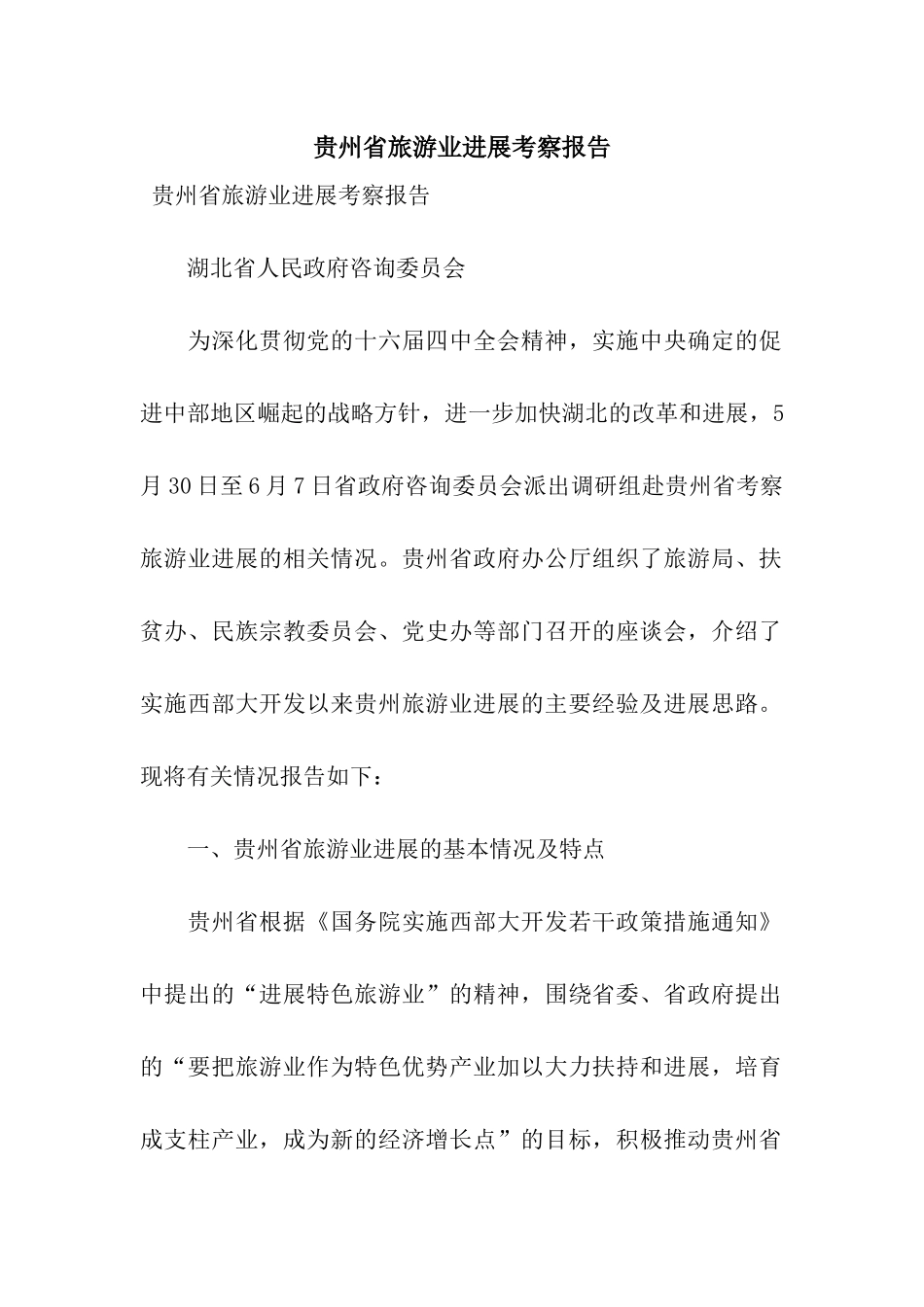 贵州省旅游业发展考察报告_第1页
