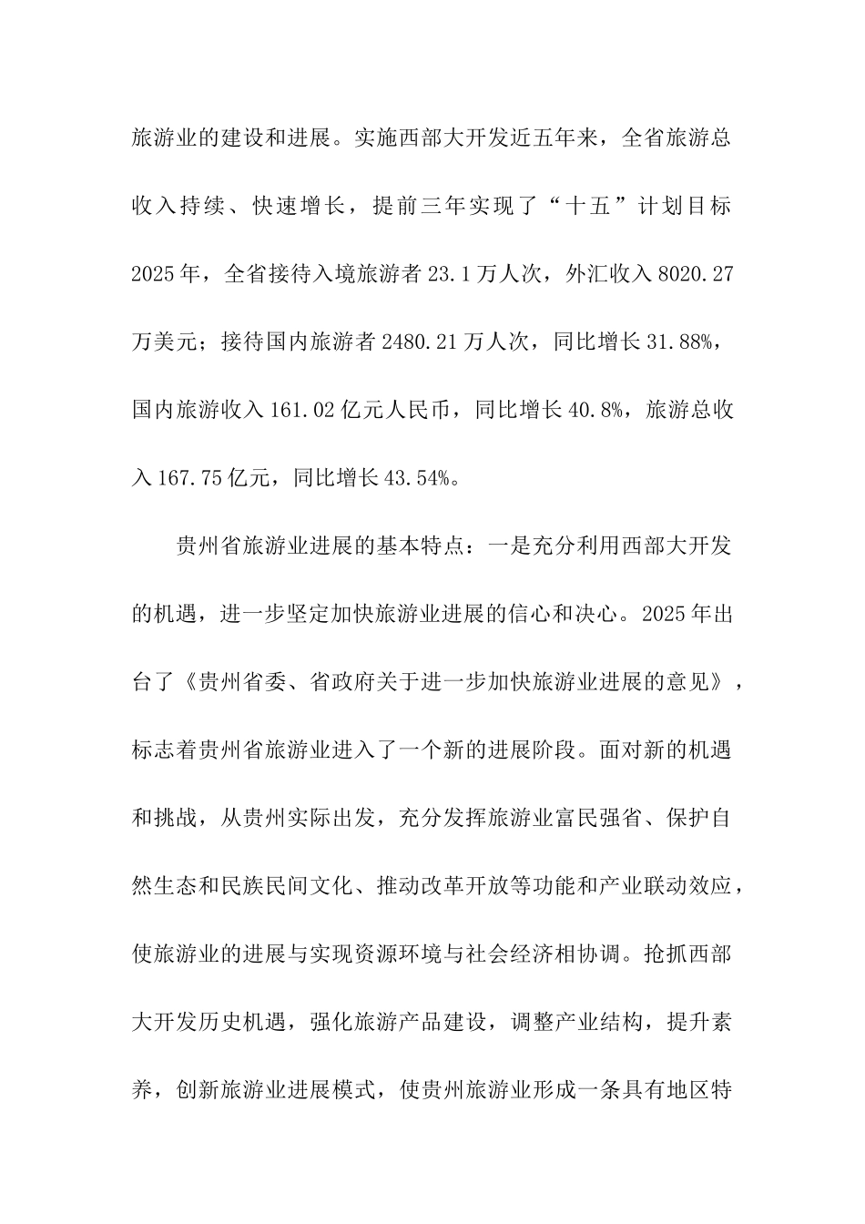 贵州省旅游业发展考察报告_第2页