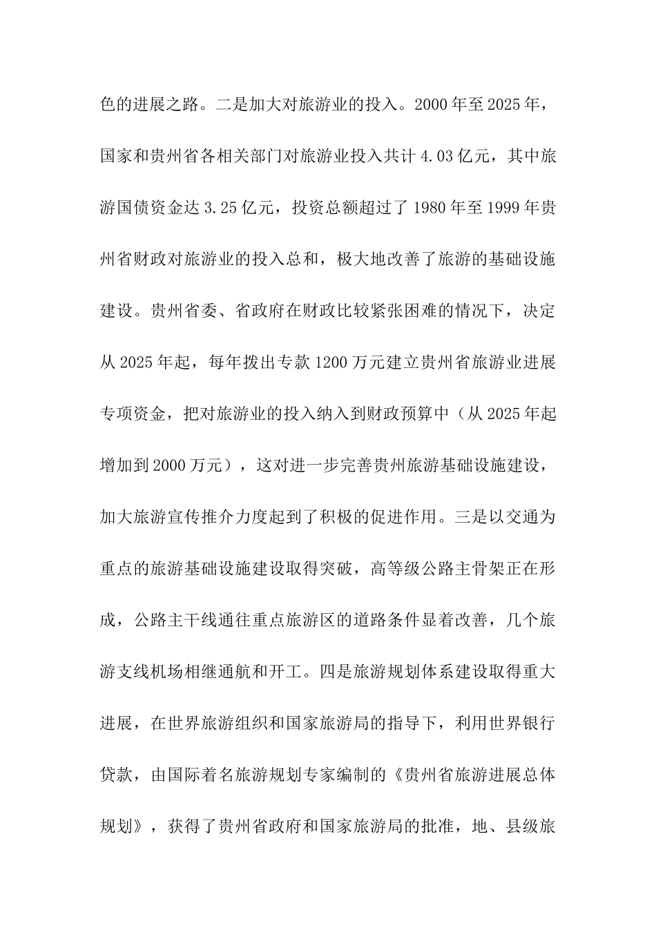 贵州省旅游业发展考察报告_第3页