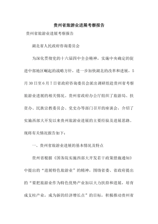 贵州省旅游业发展考察报告