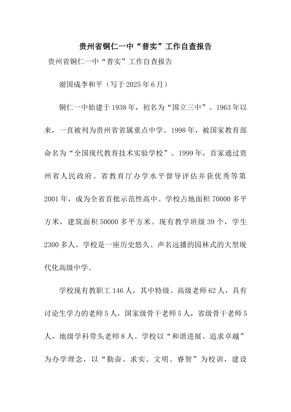 贵州省铜仁一中“普实”工作自查报告_第1页