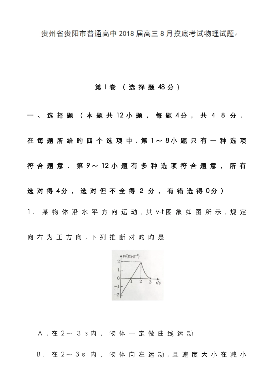 贵州省贵阳市普通高中高三8月摸底考试物理_第1页