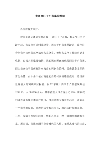 贵州西江千户苗寨导游词