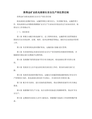 贵得金矿业机电部部长安全生产岗位责任制