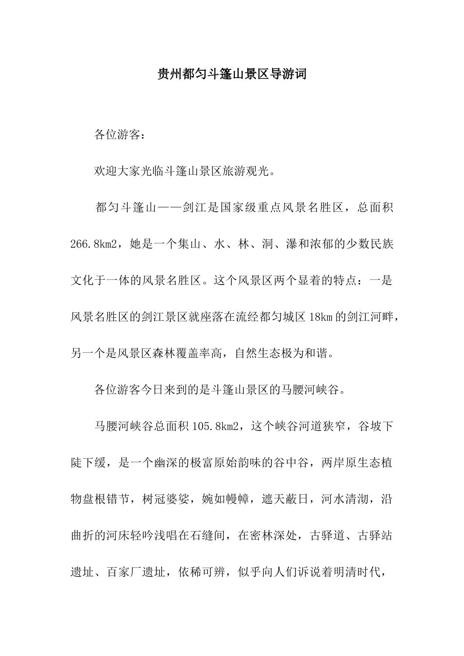 贵州都匀斗篷山景区导游词_第1页