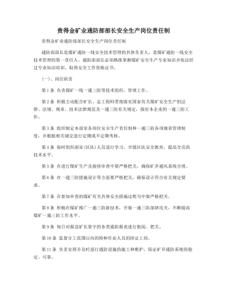 贵得金矿业通防部部长安全生产岗位责任制