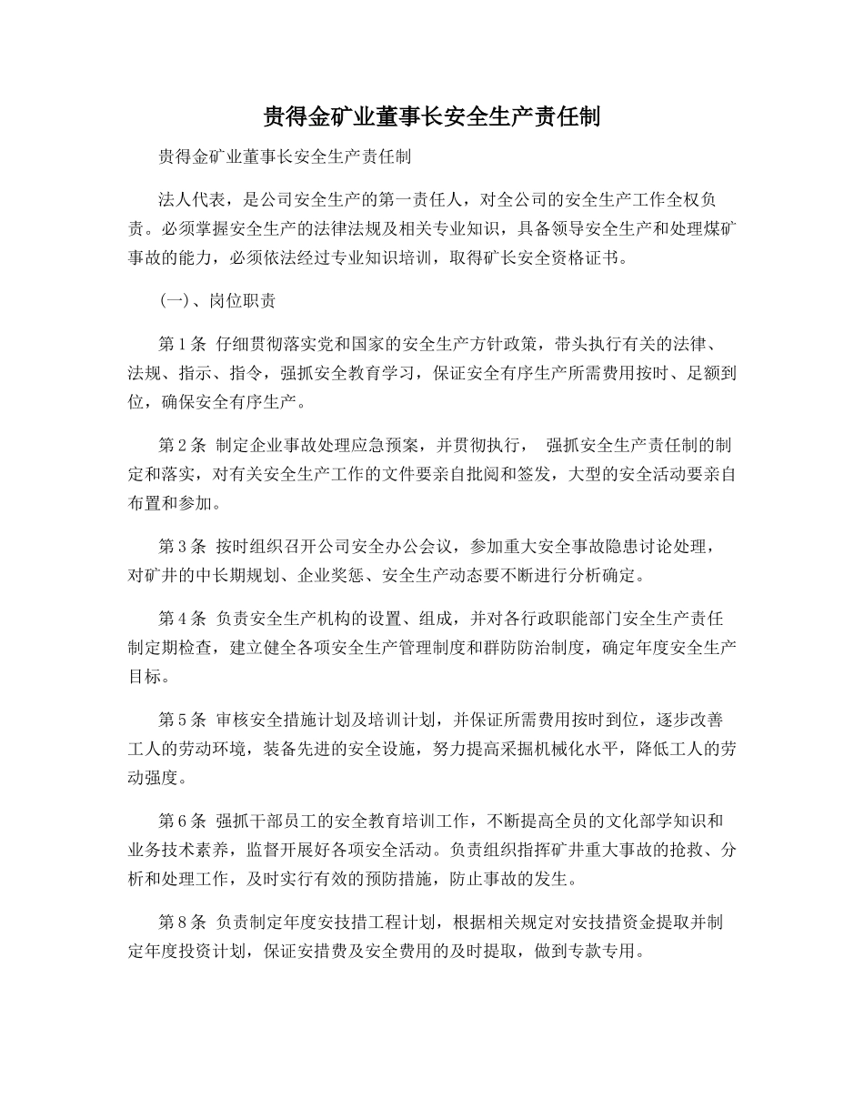 贵得金矿业董事长安全生产责任制_第1页