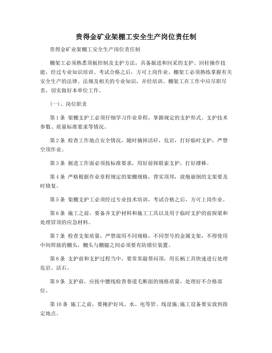 贵得金矿业架棚工安全生产岗位责任制_第1页