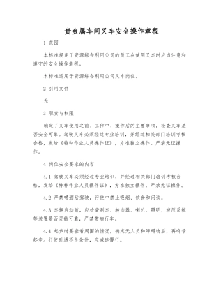 贵金属车间叉车安全操作规程