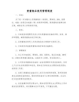 贵重物品使用管理制度