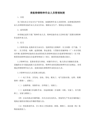 贵航特钢特种作业人员管理制度