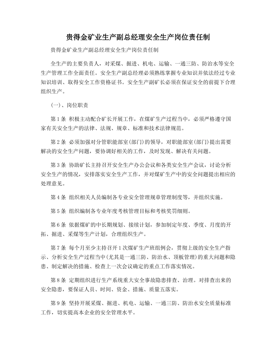 贵得金矿业生产副总经理安全生产岗位责任制_第1页