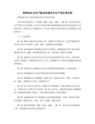 贵得金矿业生产副总经理安全生产岗位责任制