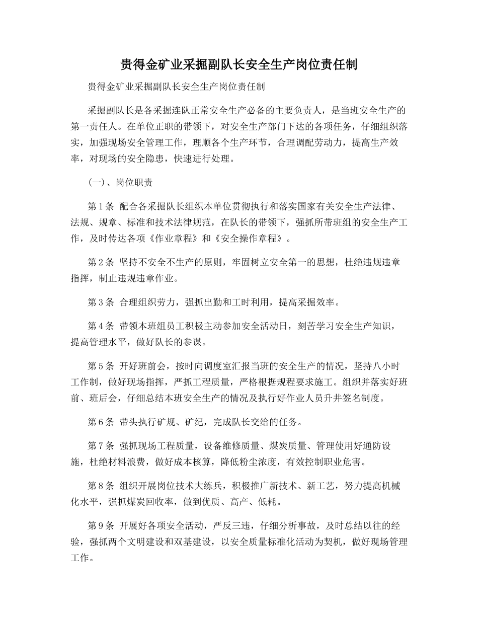 贵得金矿业采掘副队长安全生产岗位责任制_第1页