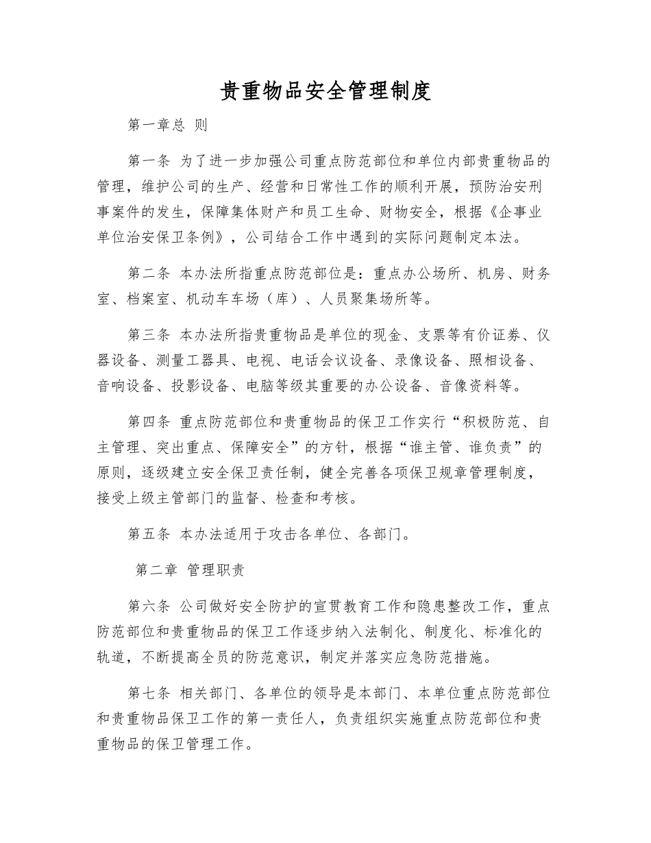 贵重物品安全管理制度_第1页