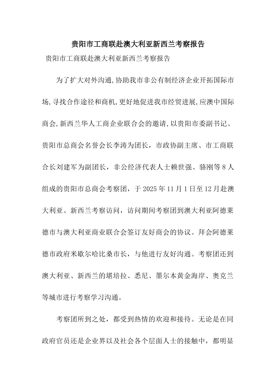 贵阳市工商联赴澳大利亚新西兰考察报告_第1页