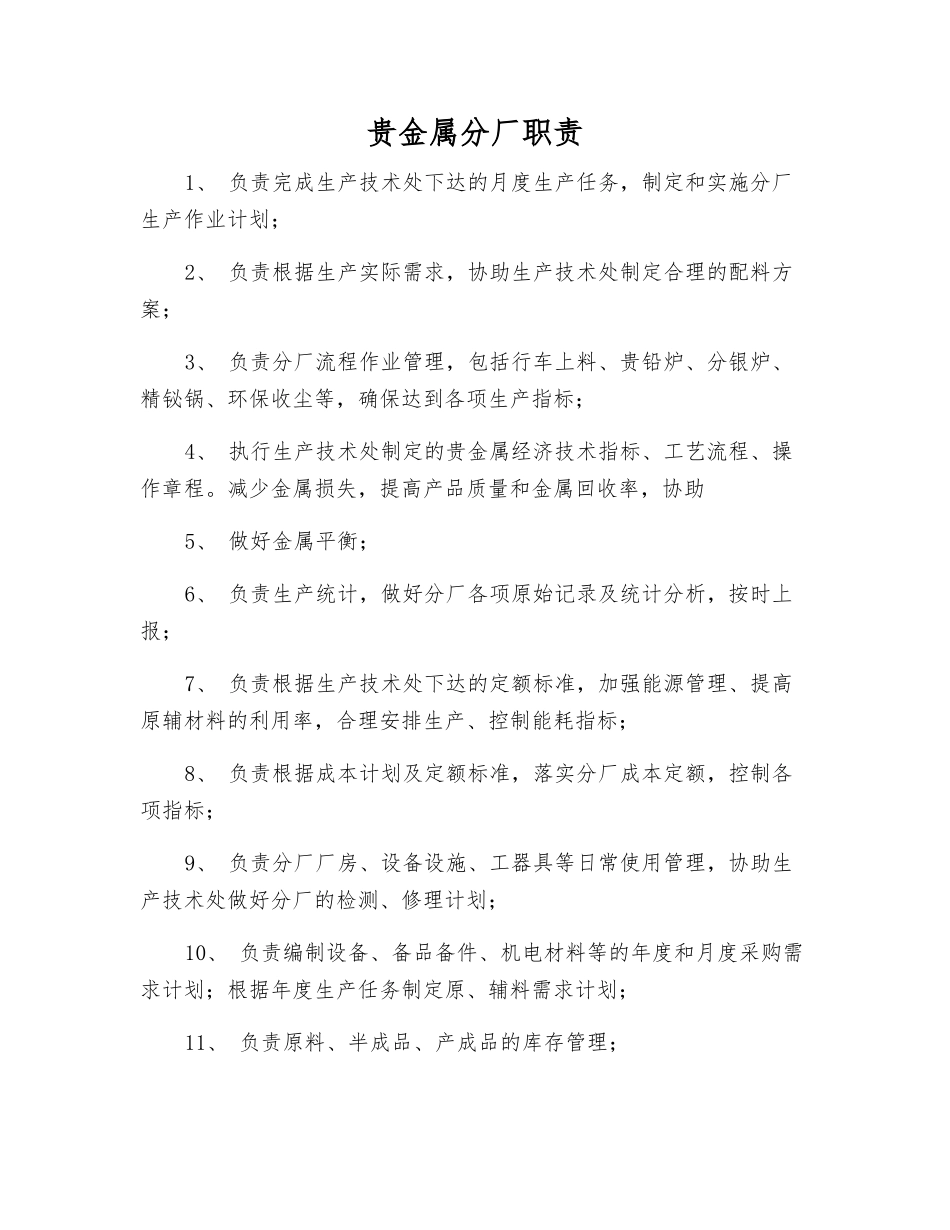 贵金属分厂职责_第1页