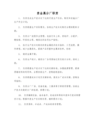 贵金属分厂职责