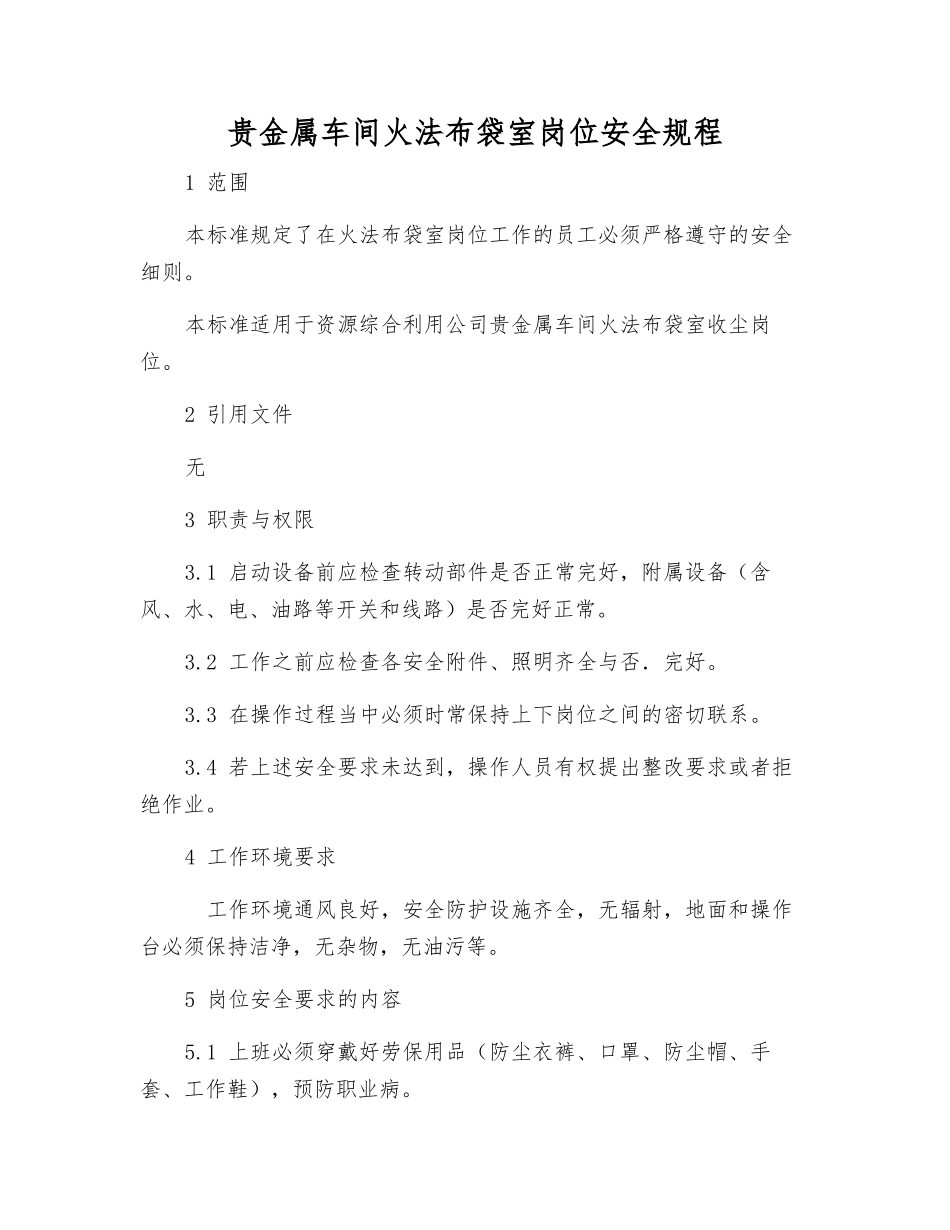 贵金属车间火法布袋室岗位安全规程_第1页