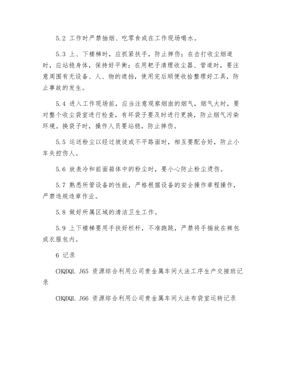 贵金属车间火法布袋室岗位安全规程_第2页
