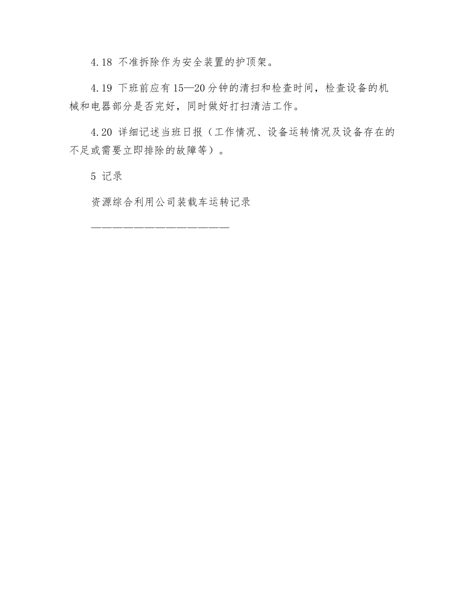 贵金属车间装载车安全操作规程_第3页