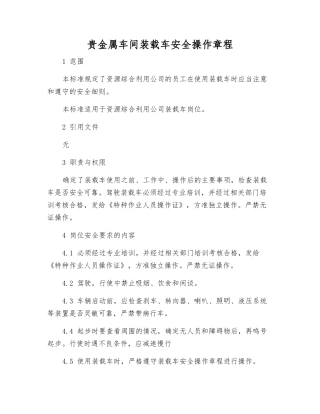 贵金属车间装载车安全操作规程