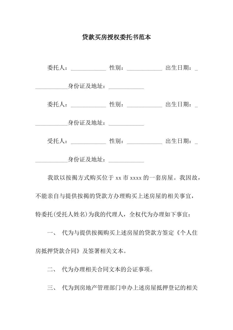 贷款买房授权委托书范本_第1页