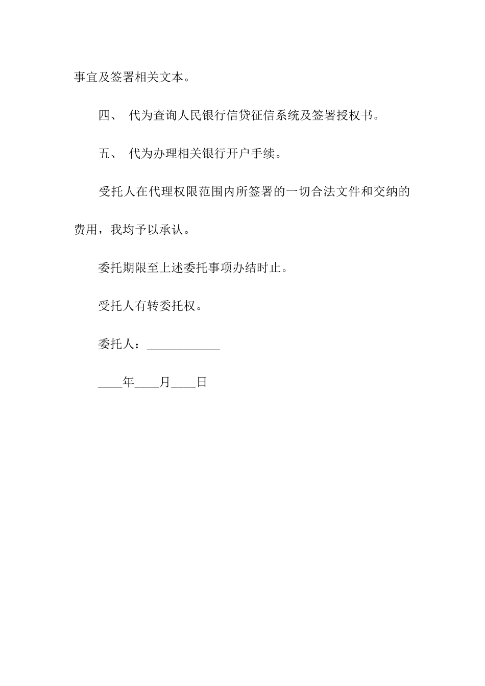 贷款买房授权委托书范本_第2页