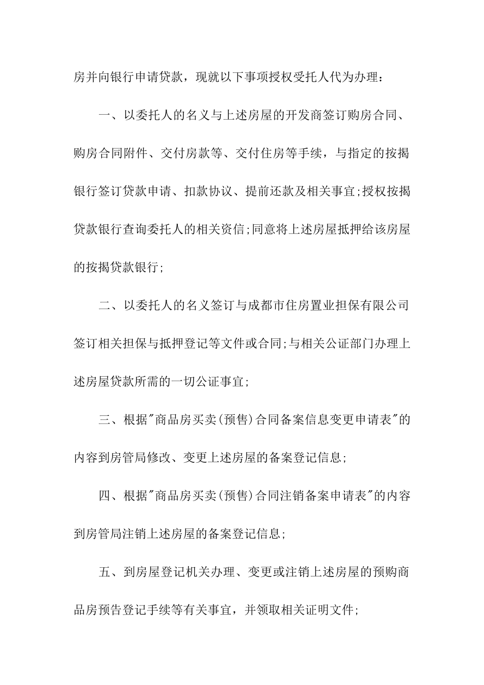 贷款买房授权委托书_第3页