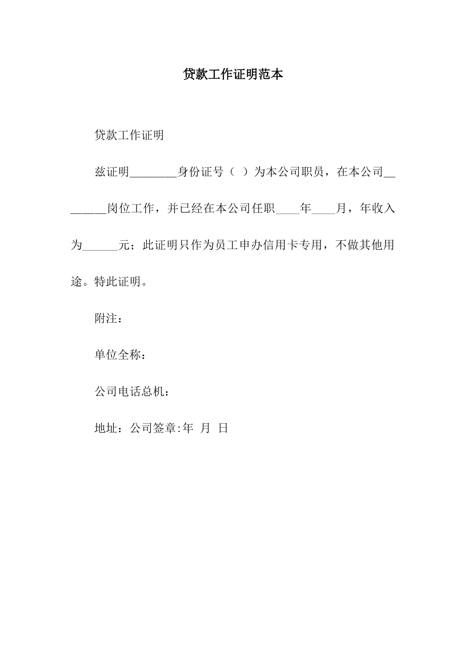 贷款工作证明范本_第1页