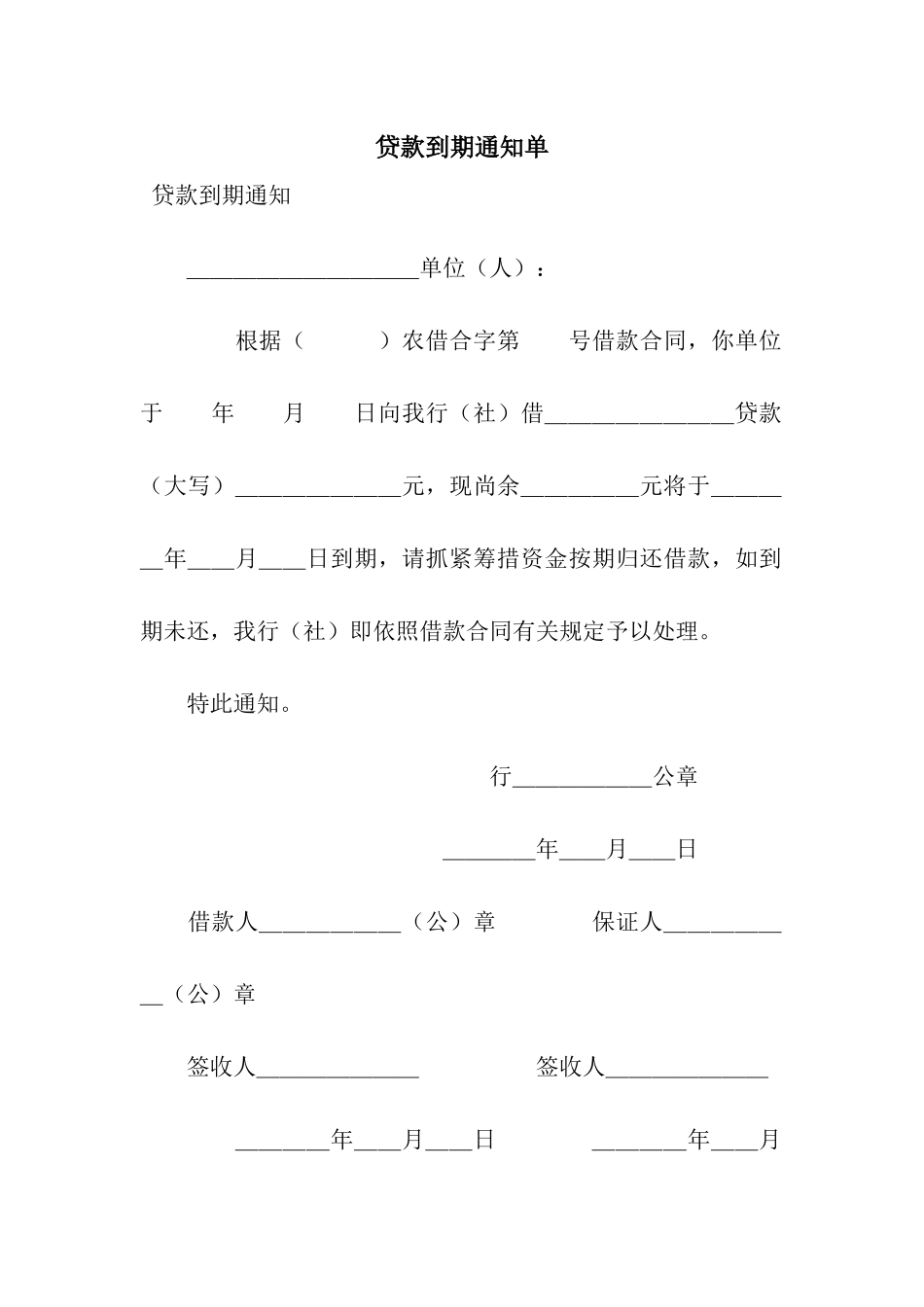 贷款到期通知单_第1页
