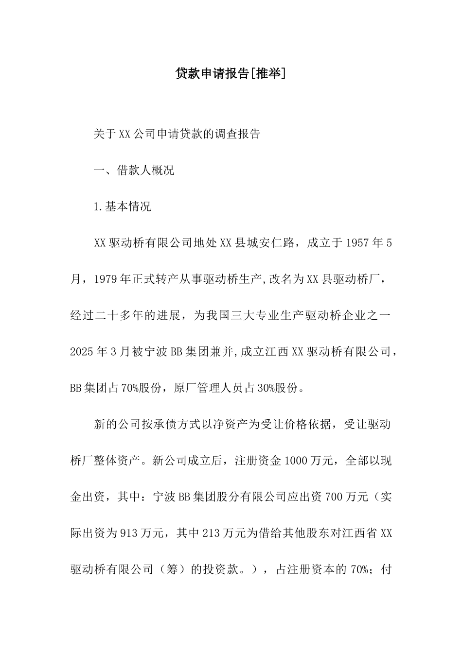 贷款申请报告[推荐]_第1页