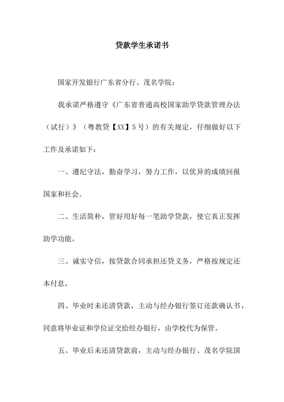 贷款学生承诺书_第1页