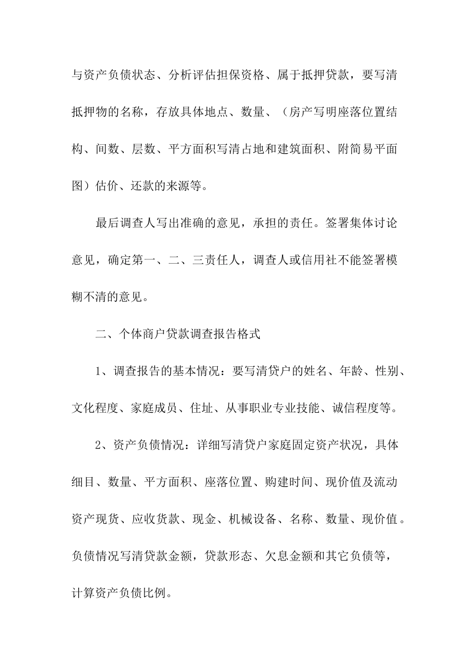 贷款调查报告范本_第2页