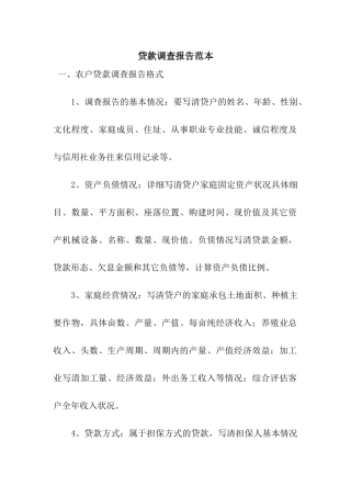 贷款调查报告范本