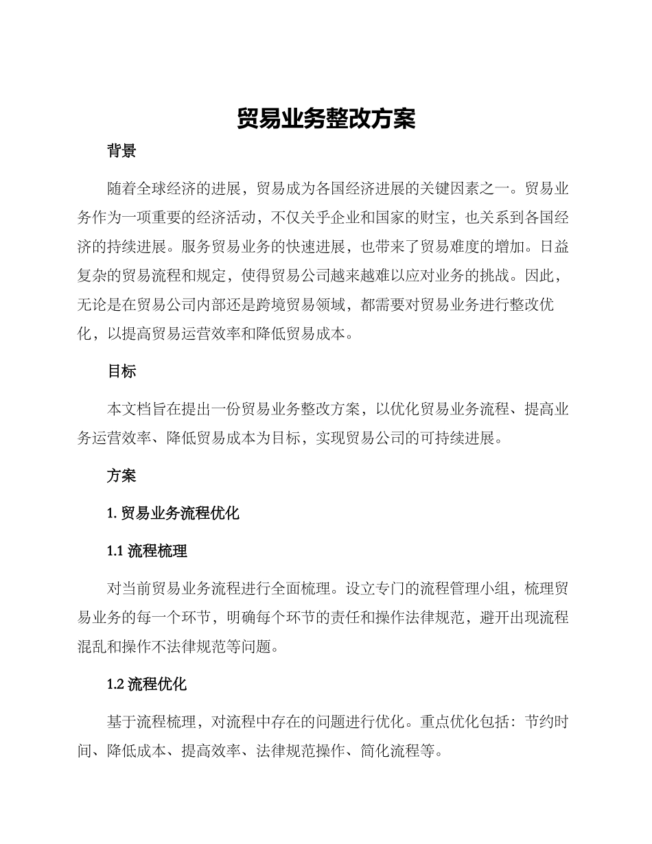 贸易业务整改方案_第1页