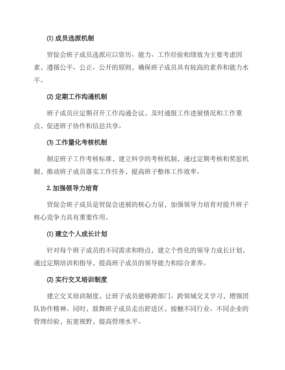 贸促会班子建设方案_第2页